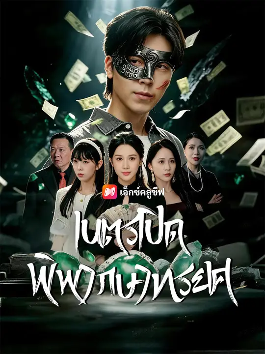 เนตรเปิด พิพากษาทรยศ poster