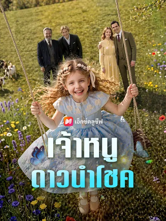 เจ้าหนูดาวนำโชค poster