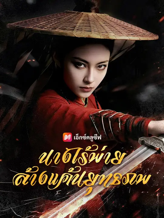 นางไร้พ่าย ล้างแค้นยุทธภพ poster