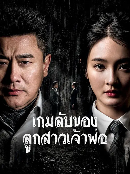 (พากย์เสียง) เกมลับของลูกสาวเจ้าพ่อ poster