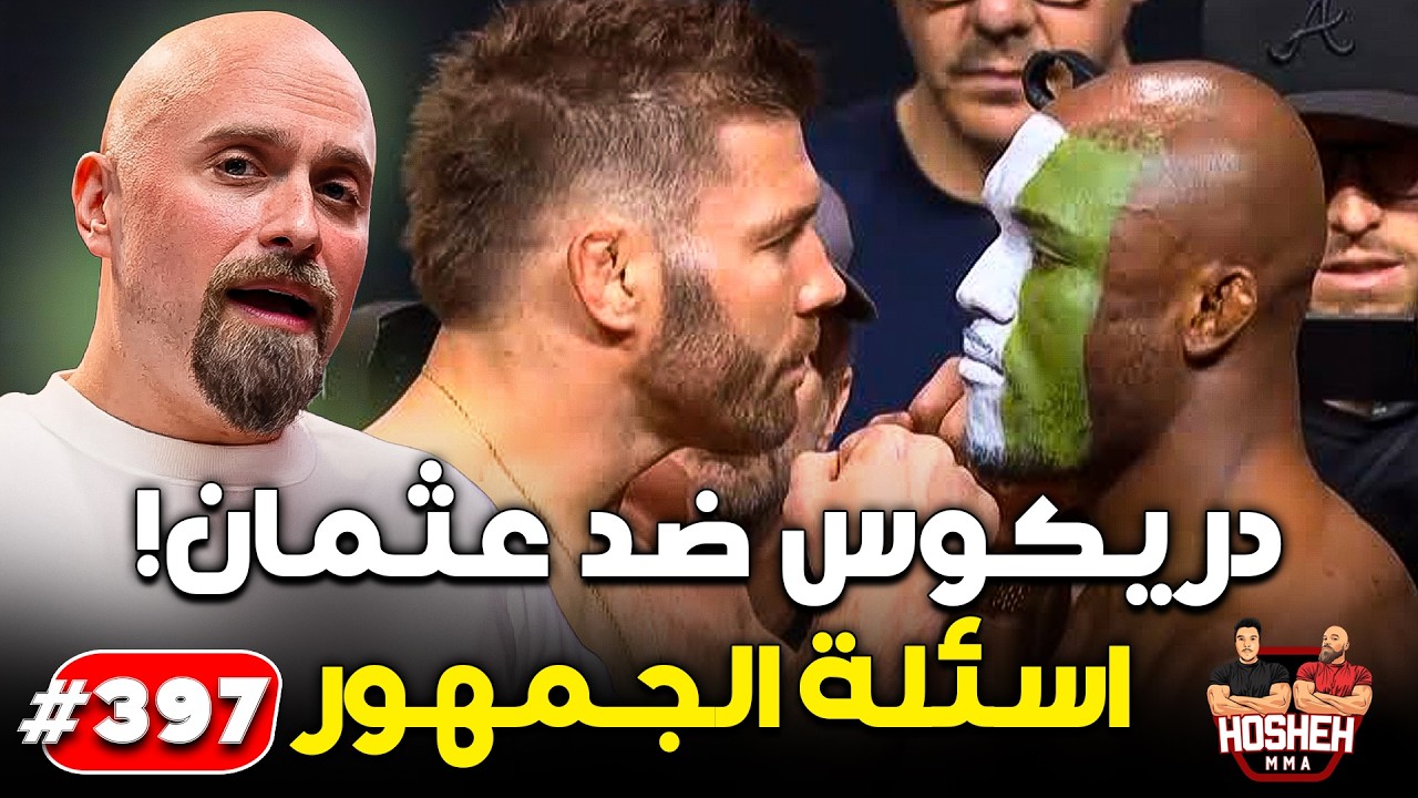 Hosheh MMA #397 - دريكوس ضد عثمان! - اسئلة الجمهور - ما قبل الحدث background