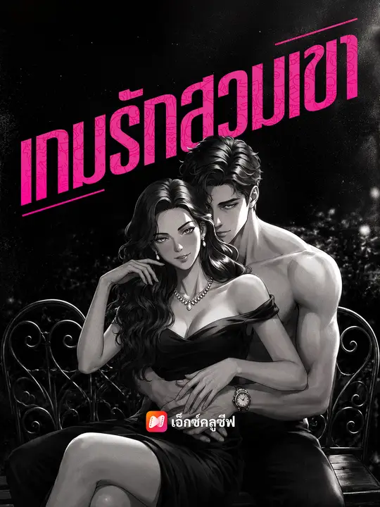 เกมรักสวมเขา poster