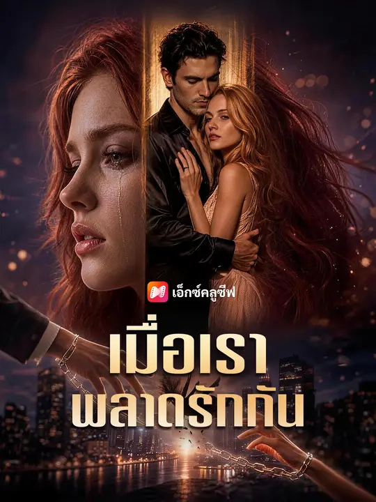 เมื่อเราพลาดรักกัน poster