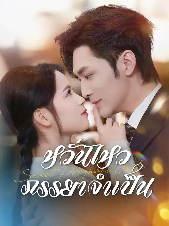 หวั่นไหวภรรยาจำเป็น poster