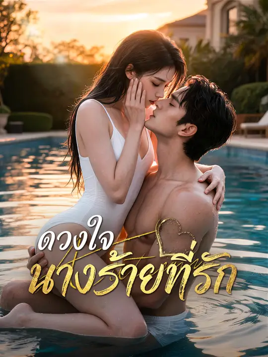 ดวงใจนางร้ายที่รัก poster