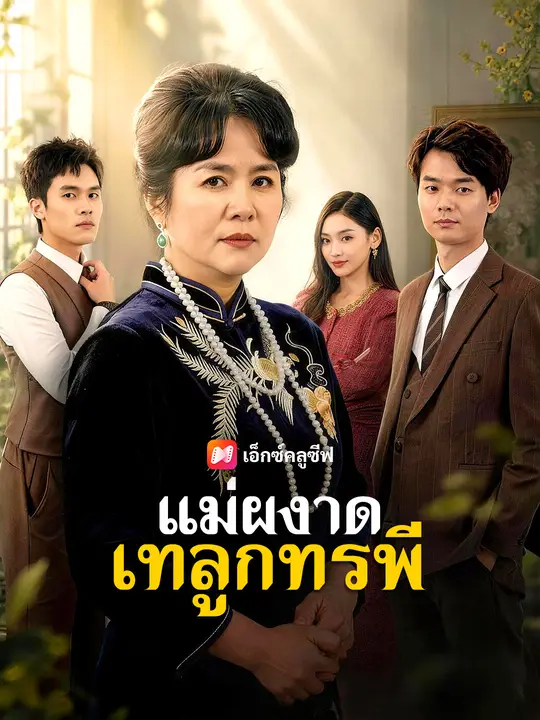 แม่ผงาดเทลูกทรพี poster