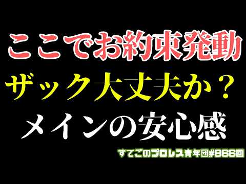 【新日本プロレス】ここでお約束は悪夢やろ!ザック大丈夫か...?ウルフ初のメインは?7.31香川大会で何が?#G1CLIMAX36