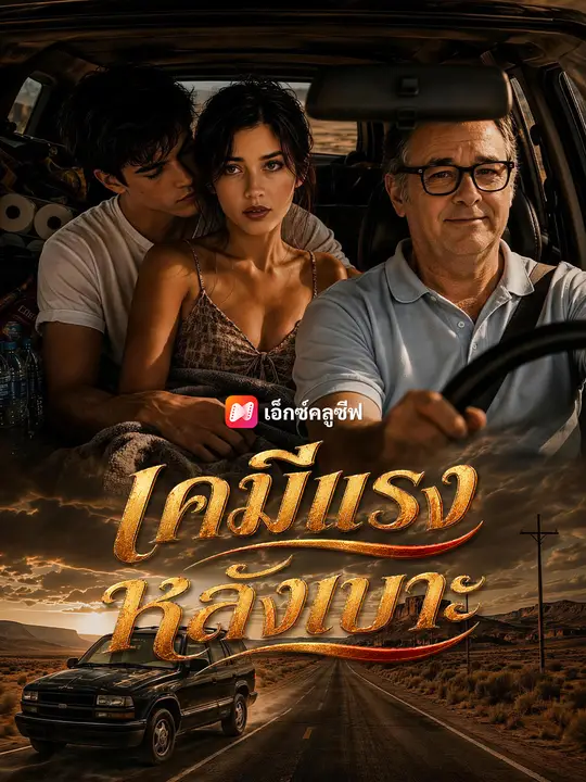 เคมีแรงหลังเบาะ poster