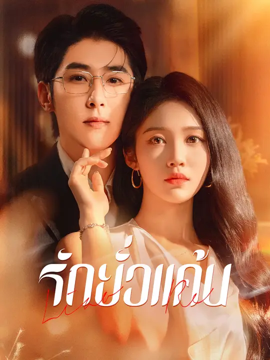 รักยั่วแค้น poster