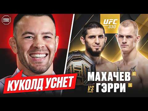 Прогнозы Бойцов на UFC 330: Махачев vs Гэрри @Main_Card