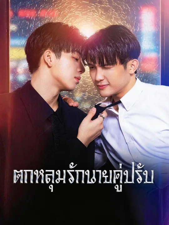 ตกหลุมรักนายคู่ปรับ poster