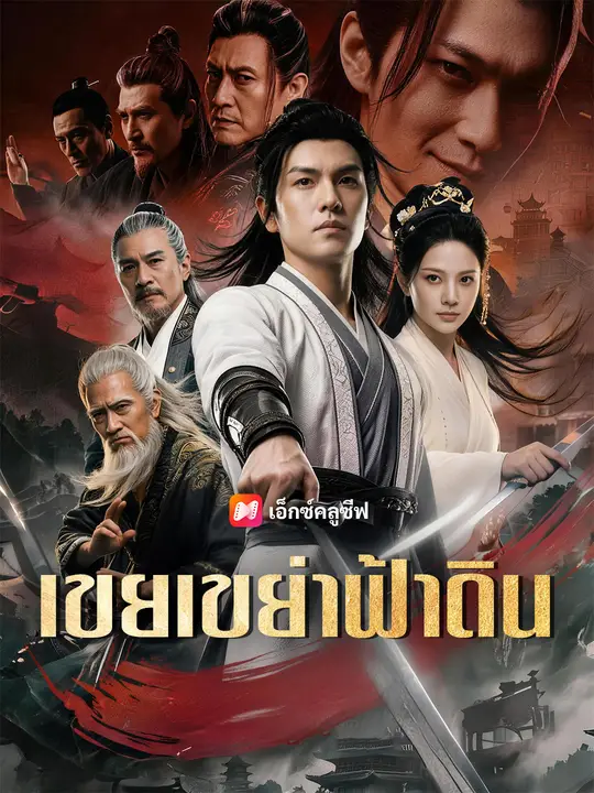 เขยเขย่าฟ้าดิน poster