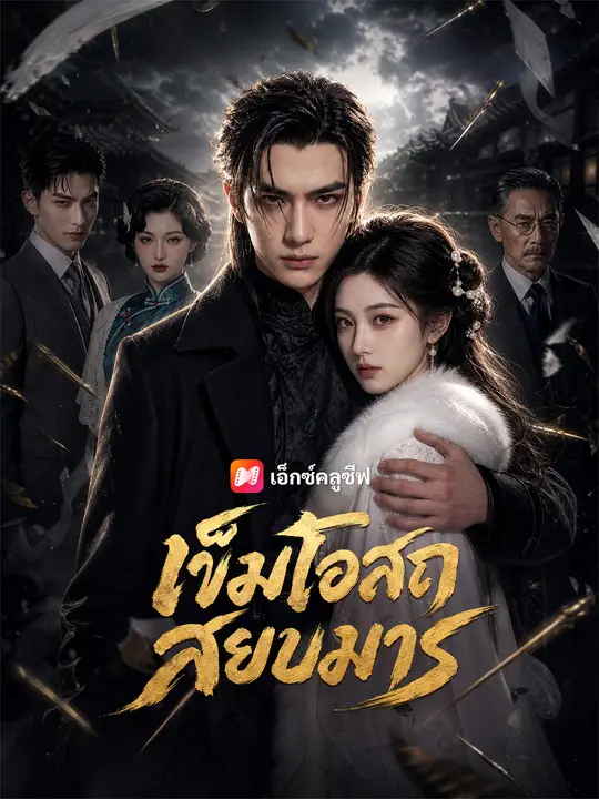 เข็มโอสถสยบมาร poster