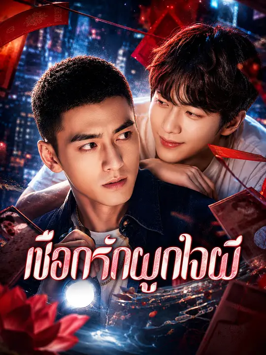 เชือกรักผูกใจผี poster