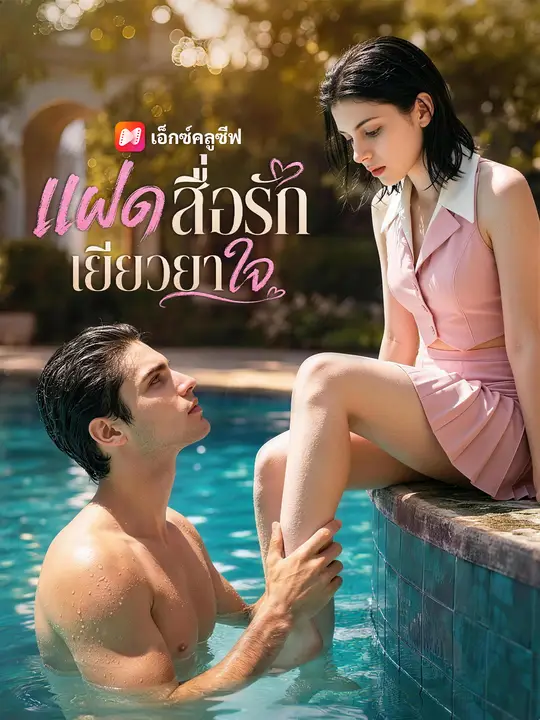 แฝดสื่อรักเยียวยาใจ poster