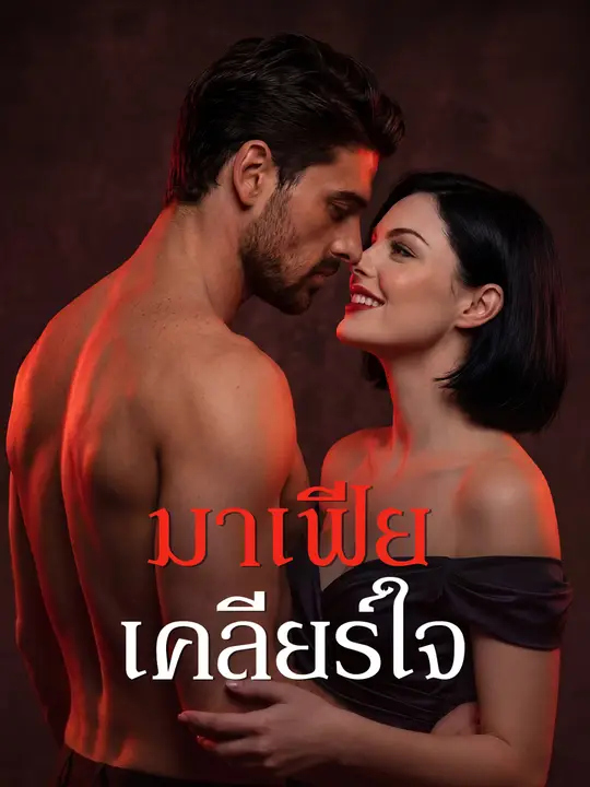 มาเฟียเคลียร์ใจ poster