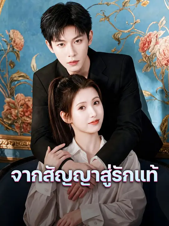 จากสัญญาสู่รักแท้ poster