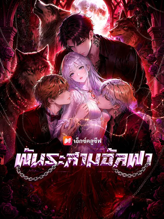 พันธะสามอัลฟา poster