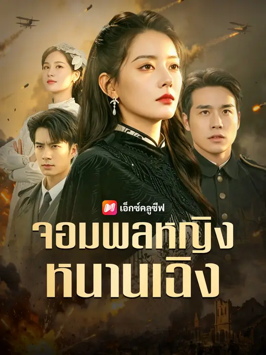 จอมพลหญิงหนานเฉิง poster