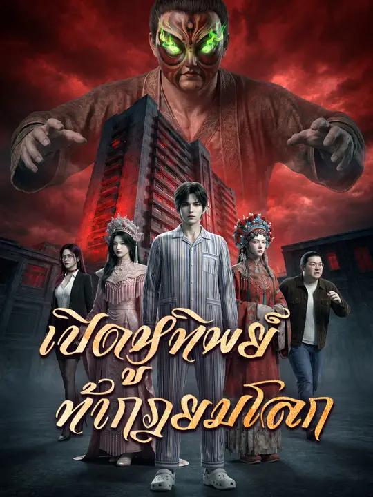 เปิดหูทิพย์ ท้ากฎยมโลก poster