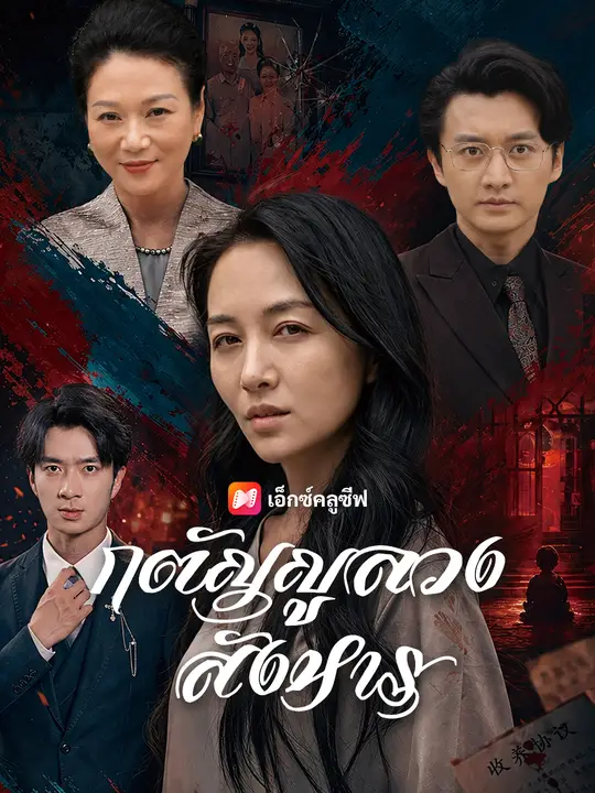 กตัญญูลวงสังหาร poster