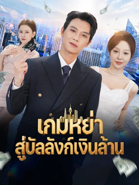 (พากย์เสียง) เกมหย่า สู่บัลลังก์เงินล้าน poster