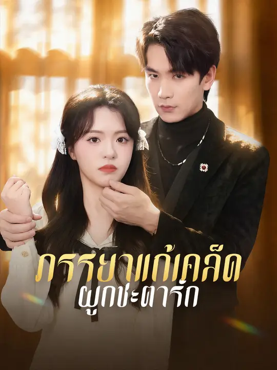 ภรรยาแก้เคล็ดผูกชะตารัก poster