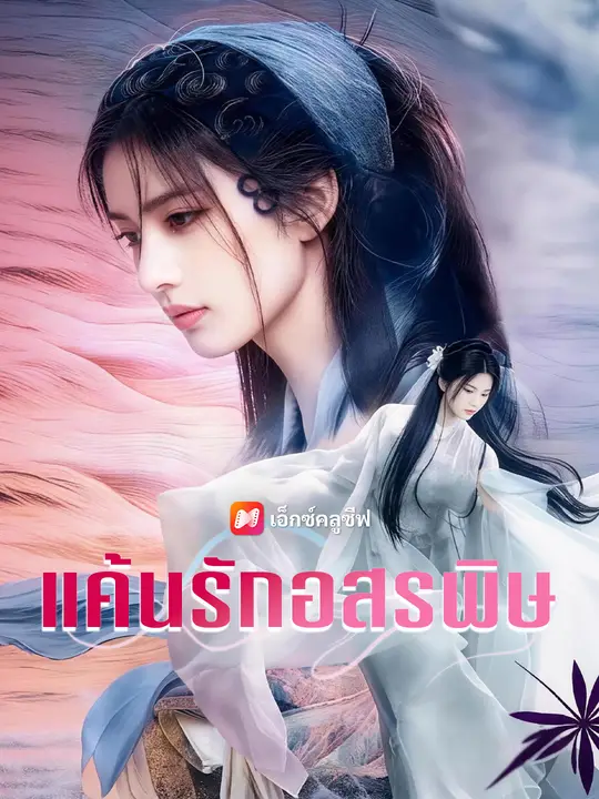 แค้นรักอสรพิษ poster