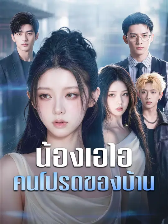 น้องเอไอ คนโปรดของบ้าน poster