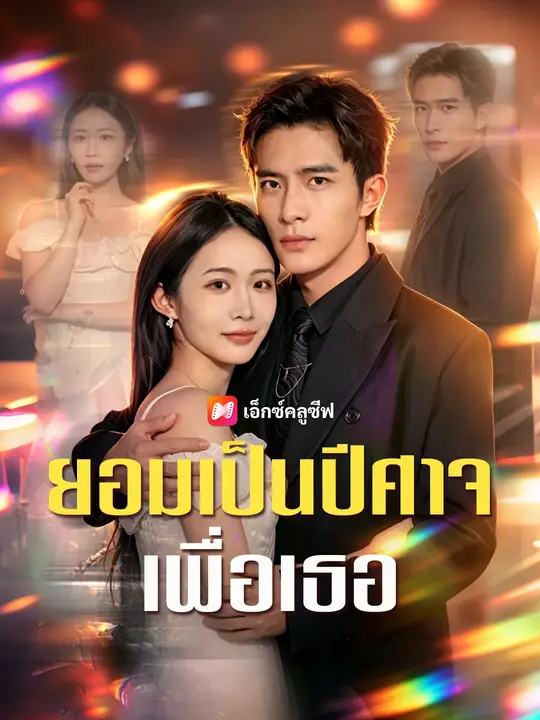ยอมเป็นปีศาจเพื่อเธอ poster