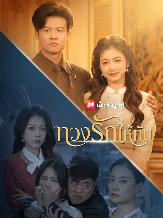 ทวงรักให้ทัน poster