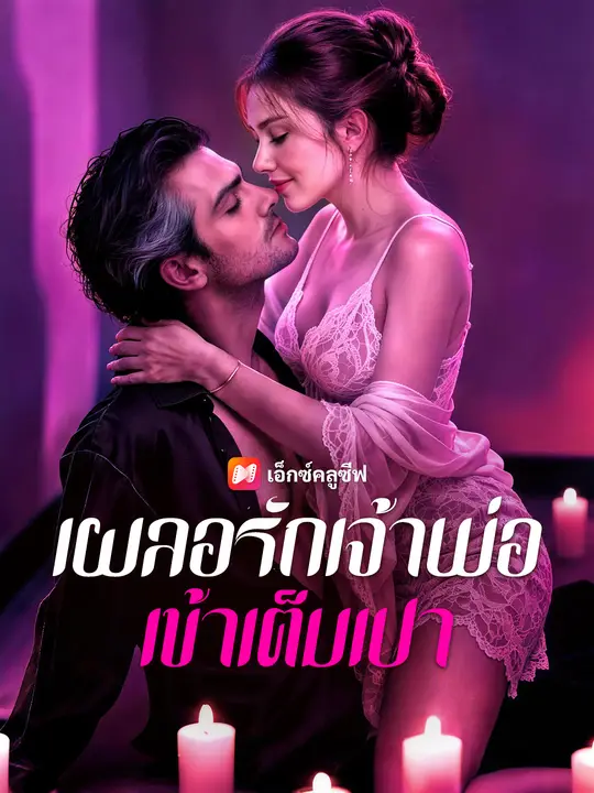 เผลอรักเจ้าพ่อเข้าเต็มเปา poster