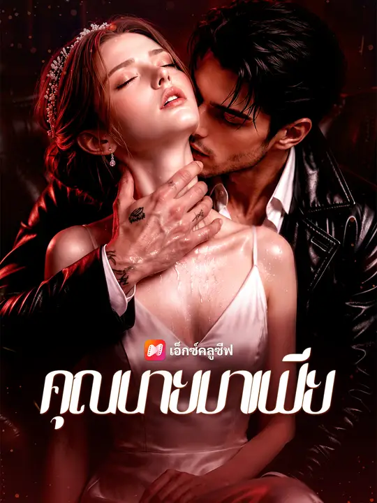 คุณนายมาเฟีย poster