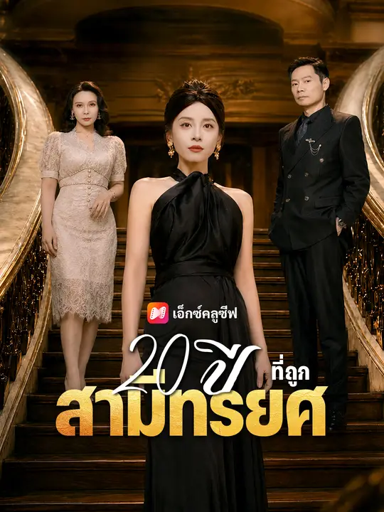 20 ปีที่ถูกสามีทรยศ poster