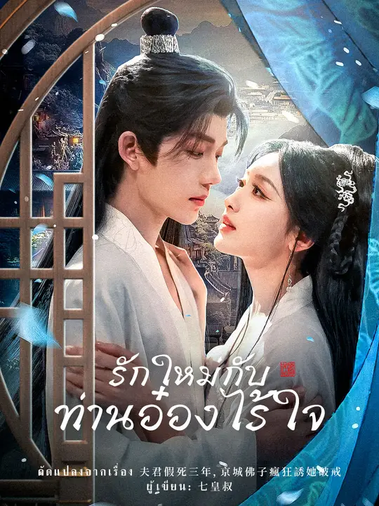 รักใหม่กับท่านอ๋องไร้ใจ poster