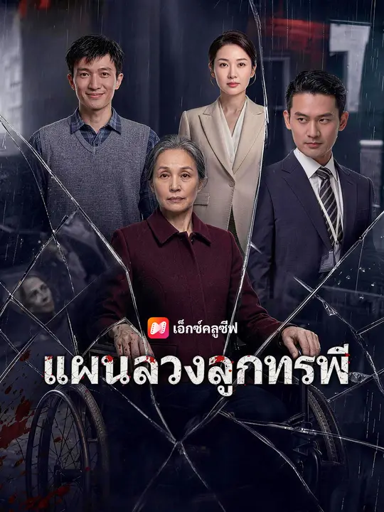 แผนลวงลูกทรพี poster