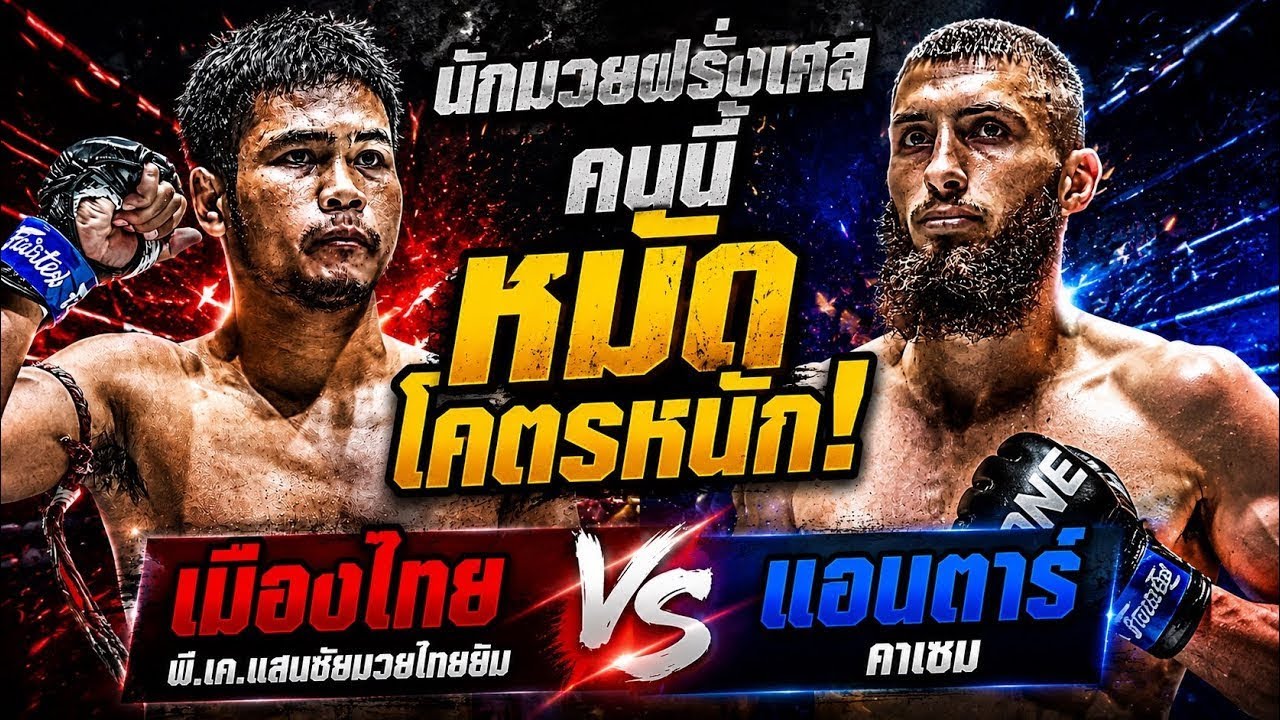 นักมวยฝรั่งเศสคนนี้หมัดโคตรหนัก! เมืองไทย พี.เค.แสนชัยมวยไทยยิม vs แอนตาร์ คาเซม 2026-08-01 15:03