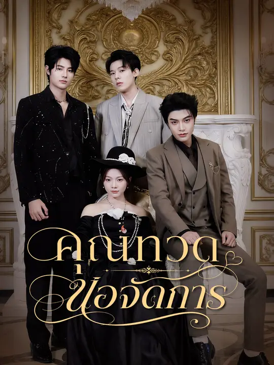 คุณทวดขอจัดการ poster
