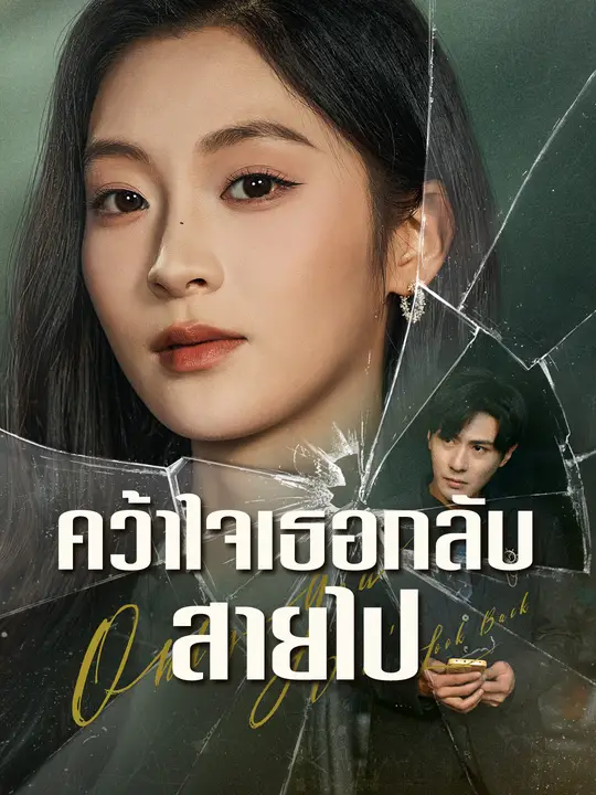 คว้าใจเธอกลับสายไป poster