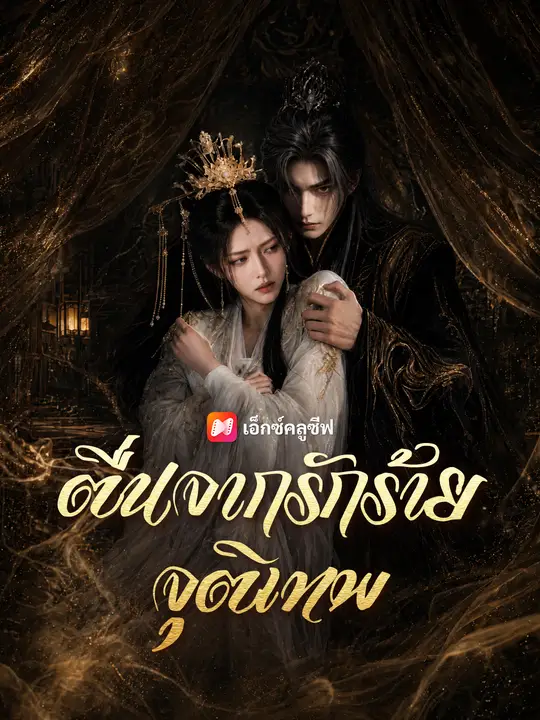 ตื่นจากรักร้ายจุติเทพ poster