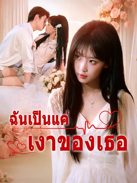 ฉันเป็นแค่เงาของเธอ poster