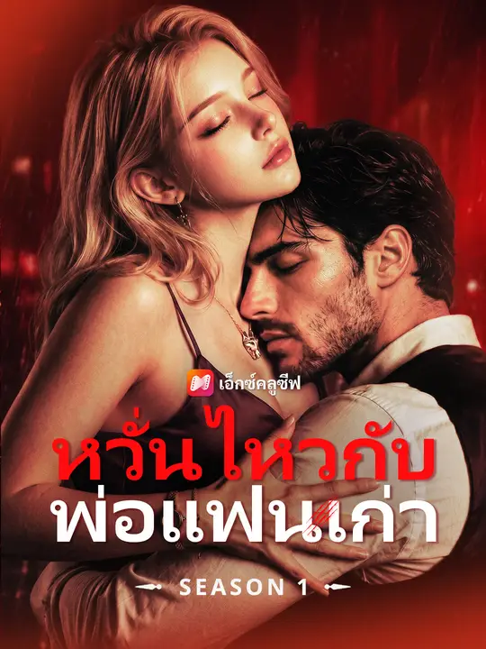 หวั่นไหวกับพ่อแฟนเก่า poster