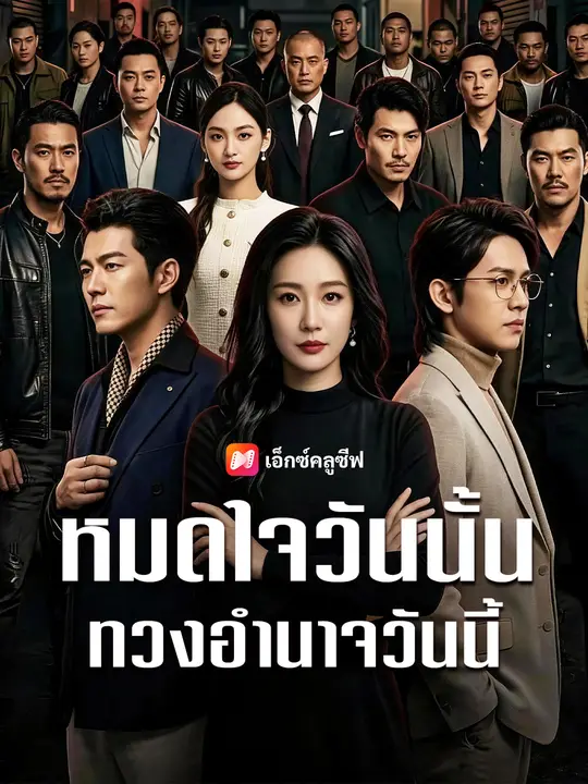 หมดใจวันนั้น ทวงอำนาจวันนี้ poster