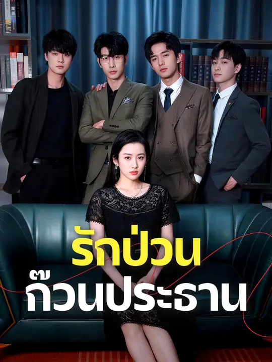 รักป่วนก๊วนประธาน poster