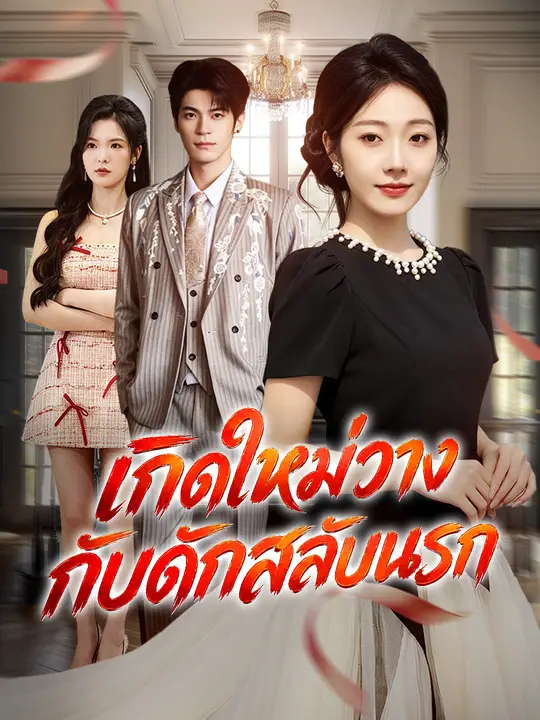 เกิดใหม่วางกับดักสลับนรก poster