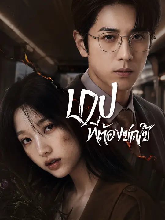 บาปที่ต้องชดใช้ poster