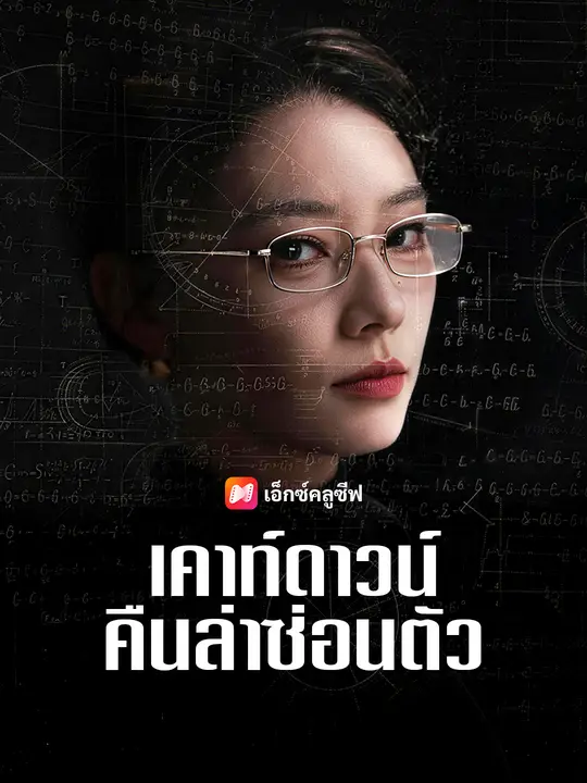 เคาท์ดาวน์คืนล่าซ่อนตัว poster