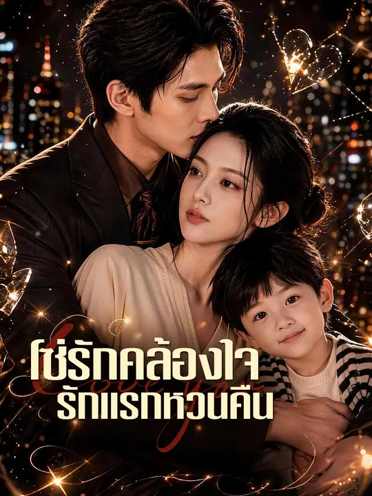 โซ่รักคล้องใจ รักแรกหวนคืน poster