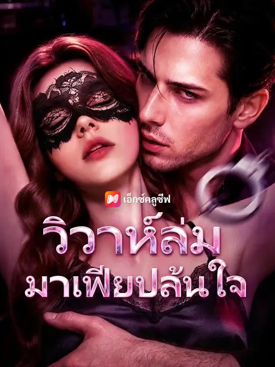วิวาห์ล่ม มาเฟียปล้นใจ poster
