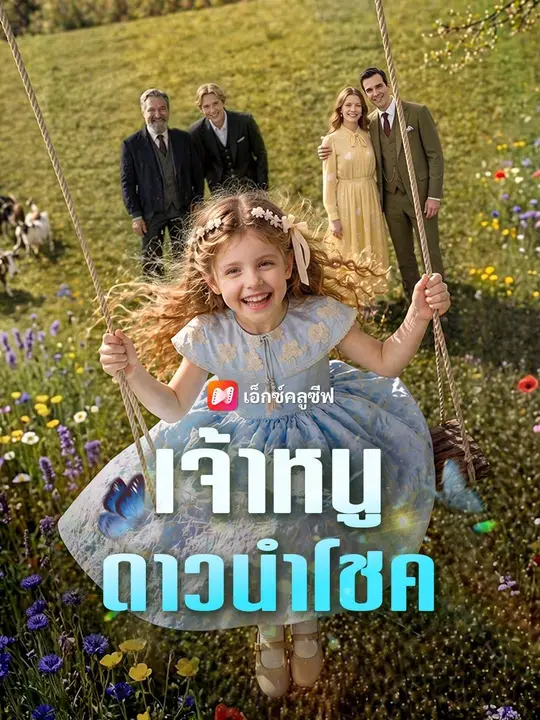 (พากย์เสียง) เจ้าหนูดาวนำโชค poster